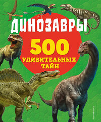 Эксмо Лиза Лупано "Динозавры" 355084 978-5-04-166019-2 