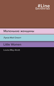 Эксмо Луиза Мэй Олкотт "Маленькие женщины. Little Women" 355125 978-5-04-166074-1 