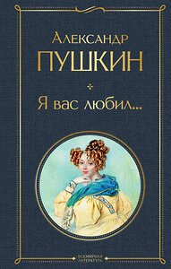 Эксмо Александр Пушкин "Я вас любил..." 355133 978-5-04-166086-4 