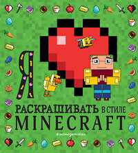 Эксмо "Я люблю раскрашивать в стиле Minecraft" 355265 978-5-04-166439-8 