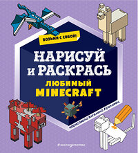 Эксмо "Возьми с собой! Нарисуй и раскрась любимый Minecraft" 356071 978-5-04-168649-9 
