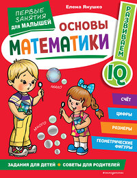Эксмо Янушко Е. А. "Основы математики. Первые занятия для малышей" 356387 978-5-04-169419-7 