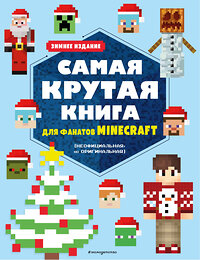 Эксмо "Самая крутая книга для фанатов Minecraft (неофициальная, но оригинальная). Зимнее издание" 356665 978-5-04-170746-0 