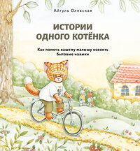 Эксмо Айгуль Олевская "Истории одного котенка. Как помочь вашему малышу освоить бытовые навыки" 357766 978-5-04-170700-2 