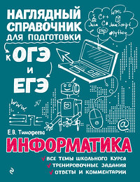 Эксмо Е. В. Тимофеева "Информатика" 359067 978-5-04-179033-2 