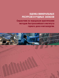 Эксмо "Оценка минеральных ресурсов и рудных запасов" 360222 978-5-04-163573-2 