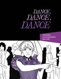 Эксмо "Dance. Dance. Dance. Дневник Уэнздей" 360422 978-5-04-186099-8 