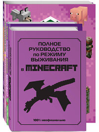 Эксмо "Комплект из 4-х книг. СУПЕР фиолетовый комплект СУПЕР книг Minecraft" 361225 978-5-04-189163-3 