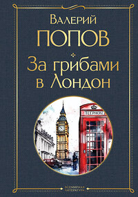 Эксмо Попов Валерий "За грибами в Лондон" 361846 978-5-04-191571-1 