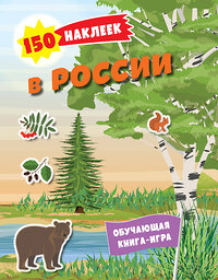 Эксмо "150 наклеек. Природа России" 362019 978-5-04-191530-8 