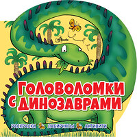 АСТ . "Головоломки с динозаврами" 365660 978-5-17-102863-3 