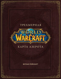 АСТ Роберт Брукс "World of Warcraft. Трехмерная карта Азерота" 369102 978-5-17-116261-0 