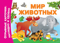АСТ Дмитриева В.Г. "Мир животных" 369459 978-5-17-117514-6 