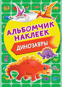 АСТ . "Динозавры" 370392 978-5-17-120249-1 