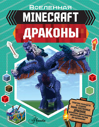 АСТ Джульетта Стэнли, Джоуи Дейви "Minecraft. Драконы" 370749 978-5-17-121077-9 
