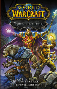 АСТ Майк Коста, Нил Гудж "World of Warcraft. Тёмные всадники" 372102 978-5-17-132868-9 