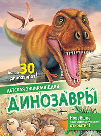 АСТ Агоста Л. "Динозавры" 374168 978-5-17-146613-8 