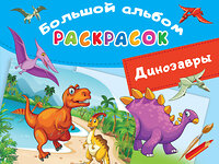 АСТ Дмитриева В.Г. "Динозавры" 374432 978-5-17-138278-0 