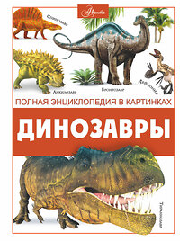 АСТ Ликсо В.В. "Динозавры" 380568 978-5-17-153677-0 