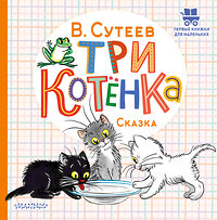 АСТ Сутеев В.Г. "Три котёнка" 380670 978-5-17-153109-6 