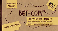 Эксмо Селлер К. "Bet-coin. Креативная валюта для обмена творческими идеями (на перфорации)" 383232 978-5-699-89111-5 