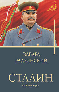 АСТ Радзинский Э.С. "Сталин" 383653 978-5-17-155288-6 