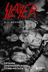 Эксмо Д.С. Феррис "Slayer. Титаны американского трэш-метала" 400174 978-5-04-187596-1 