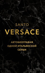 Эксмо Санто Версаче "Версаче. Автобиография одной итальянской семьи" 400398 978-5-04-181242-3 