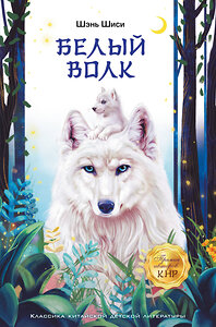 АСТ Шэнь Шиси "Белый волк" 411816 978-5-17-160297-0 