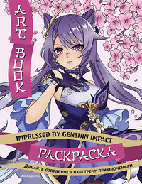Эксмо "Art Book. Impressed by Genshin Impact. Раскраска" 419735 978-5-04-193284-8 