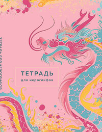 Эксмо "Тетрадь для иероглифов (розовый дракон)" 419954 978-5-04-199237-8 