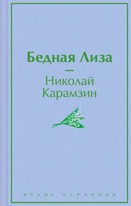 Эксмо Николай Карамзин "Бедная Лиза" 420020 978-5-04-200112-3 