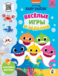 АСТ . "Baby Shark. Веселые игры и задания" 420261 978-5-17-133112-2 