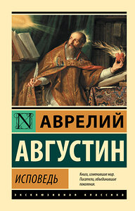 АСТ Аврелий Августин "Исповедь" 420263 978-5-17-133315-7 
