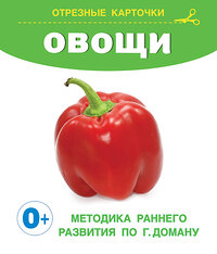 АСТ Дмитриева В.Г. "Овощи" 420425 978-5-17-157109-2 