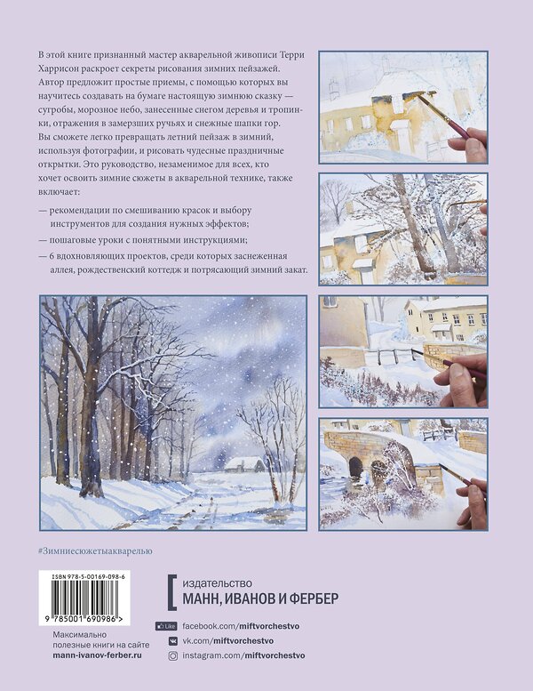Эксмо Терри Харрисон "Зимние сюжеты акварелью. Как нарисовать снежную сказку" 348421 978-5-00169-867-8 