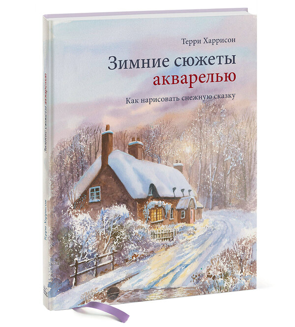 Эксмо Терри Харрисон "Зимние сюжеты акварелью. Как нарисовать снежную сказку" 348421 978-5-00169-867-8 