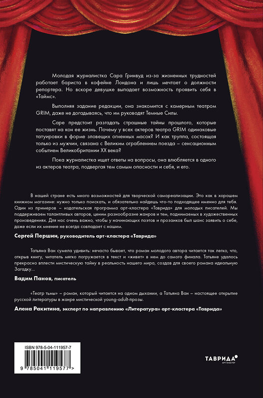 Эксмо Татьяна Ван "Театр тьмы" 350769 978-5-04-111957-7 