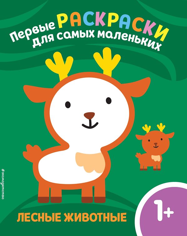 Эксмо "Лесные животные. Для детей от 1 года" 352414 978-5-04-159535-7 
