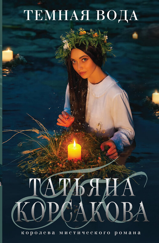 Эксмо Татьяна Корсакова "Темная вода" 354053 978-5-04-162843-7 