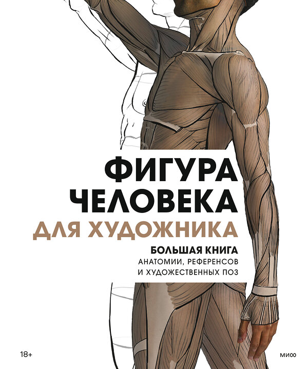 Эксмо 3dtotal Publishing "Фигура человека для художника. Большая книга анатомии, референсов и художественных поз" 355765 978-5-00195-551-1 