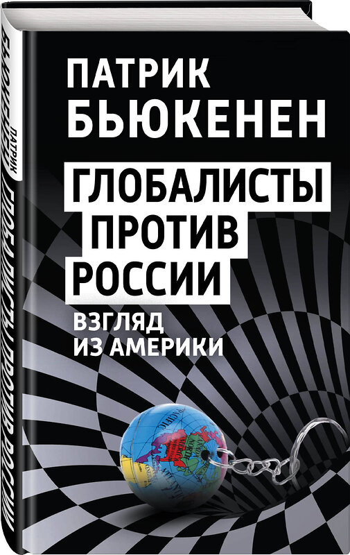 Эксмо Патрик Бьюкенен "Глобалисты против России. Взгляд из Америки" 357902 978-5-00180-722-3 