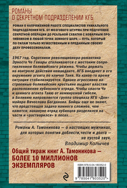 Эксмо Александр Тамоников "Закат команданте" 359417 978-5-04-180352-0 