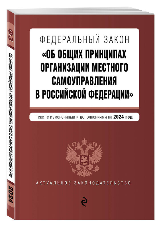 23 июня 182 фз. ФЗ-131 об общих принципах организации местного самоуправления в РФ. ФЗ 131. Федеральный закон 131.