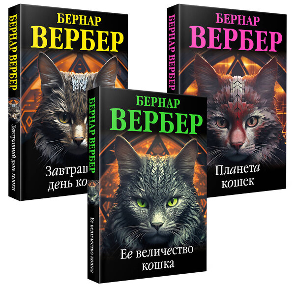 Эксмо Бернар Вербер "Комплект из 3 книг (Завтрашний день кошки + Ее величество кошка + Планета кошек)" 362338 978-5-04-197183-0 