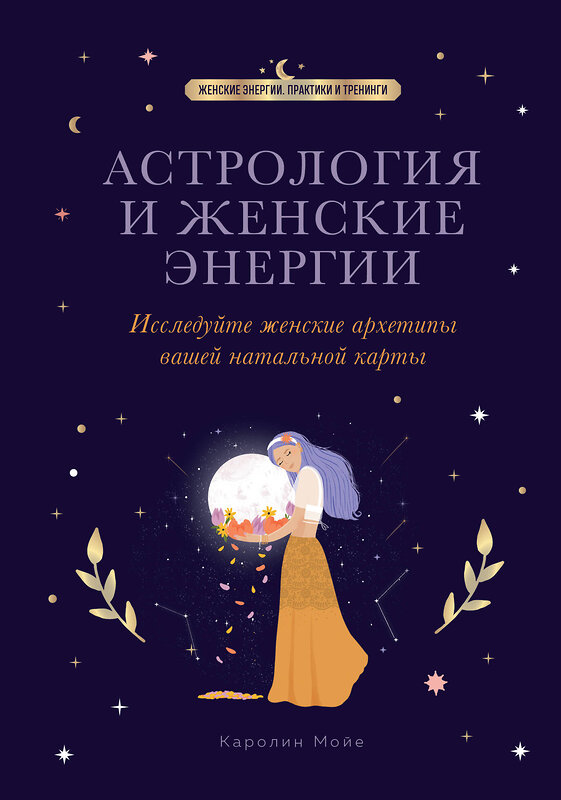Эксмо Каролин Мойе "Астрология и женские энергии" 363639 978-5-04-177795-1 