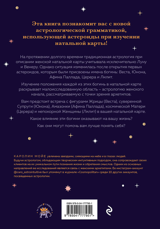 Эксмо Каролин Мойе "Астрология и женские энергии" 363639 978-5-04-177795-1 