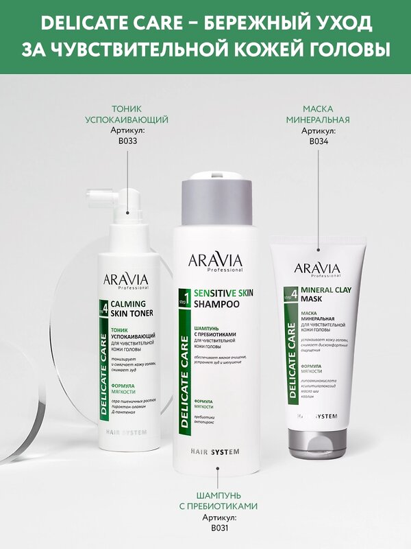 ARAVIA Professional Шампунь с пребиотиками для чувствительной кожи головы Sensitive Skin Shampoo, 420 мл 398696 В031 