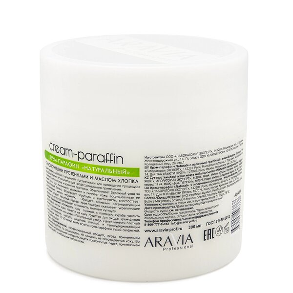 ARAVIA Professional Крем-парафин "Натуральный" с молочными протеинами и маслом хлопка, 300 мл./12 398772 4010 