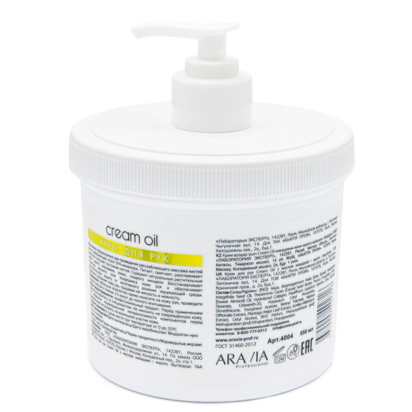 ARAVIA Professional Крем для рук "Cream Oil" с маслом макадамии и карите, 550 мл./4 406099 4004 